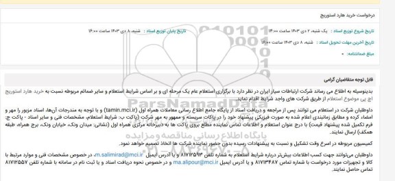 استعلام درخواست خرید هارد استوریج