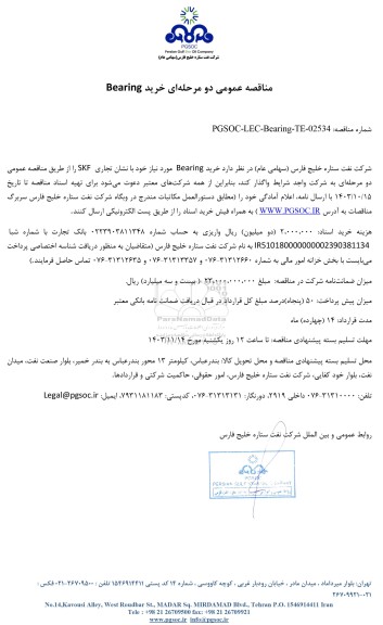 مناقصه عمومی خرید Bearing