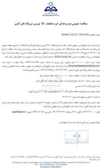 مناقصه عمومی خرید قطعات CI توربین نیروگاه های گازی