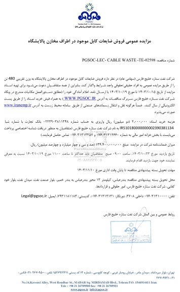 مزایده عمومی فروش ضایعات کابل موجود در اطراف مخازن پالایشگاه 