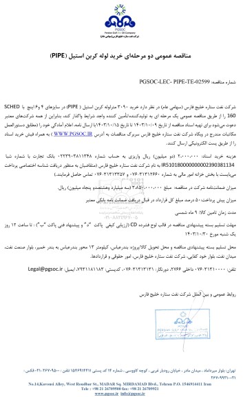 مناقصه عمومی خرید لوله کربن استیل (PIPE)