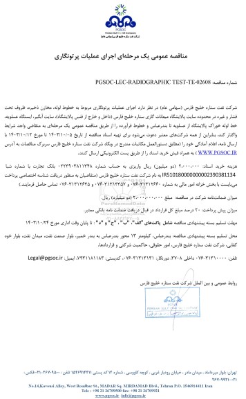مناقصه عمومی اجرای عملیات پرتونگاری