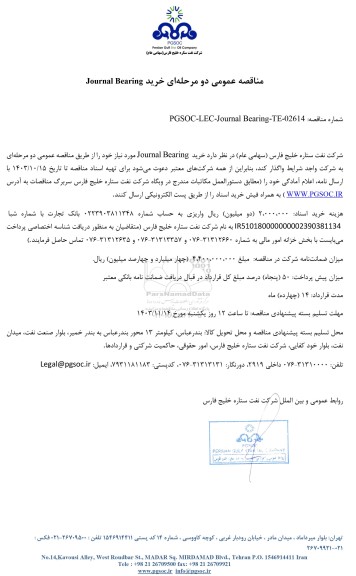 مناقصه عمومی خرید Journal Bearing