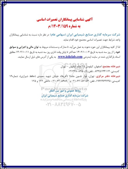 آگهی شناسایی پیمانکاران تعمیرات اساسی 