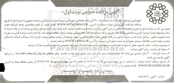 مزایده اجاره 5 مورد محل