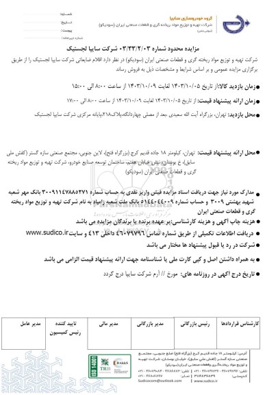 مزایده محدود اقلام ضایعاتی شرکت سایپا لجستیک