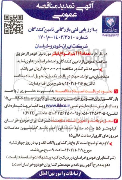 مناقصه تعداد 19 آیتم انواع فیلتر - تمدید