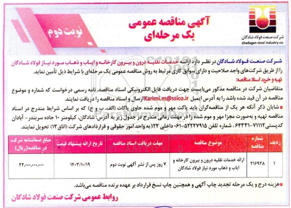 مناقصه ارائه خدمات نقلیه درون و بیرون کارخانه و ایاب و ذهاب- نوبت دوم