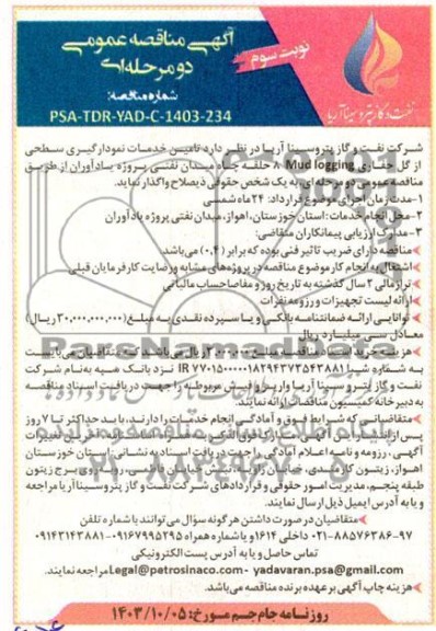 مناقصه تامین خدمات نمودارگیری سطحی از گل نوبت سوم