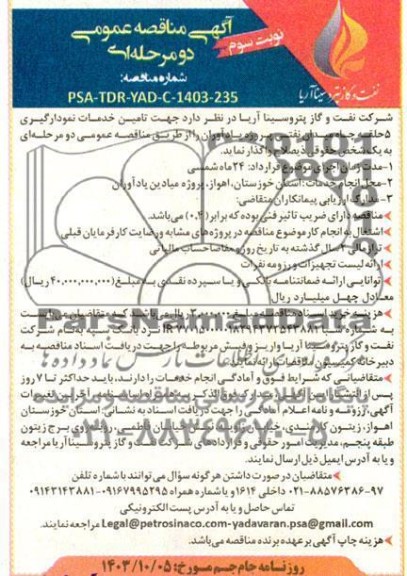 مناقصه تامین خدمات نمودارگیری 5 حلقه چاه میدان نفتی نوبت سوم