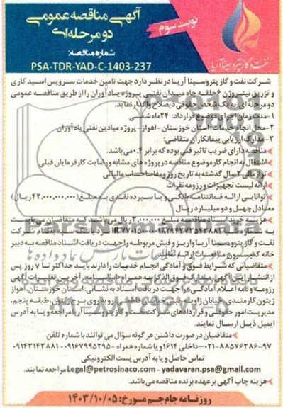 مناقصه تامین خدمات سرویس اسیدکاری و تزریق نیتروژن نوبت سوم 