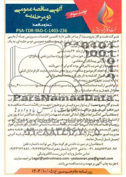 مناقصه تامین خدمات سرویس چاه آزمایی 6 حلقه چاه میدان نوبت سوم  