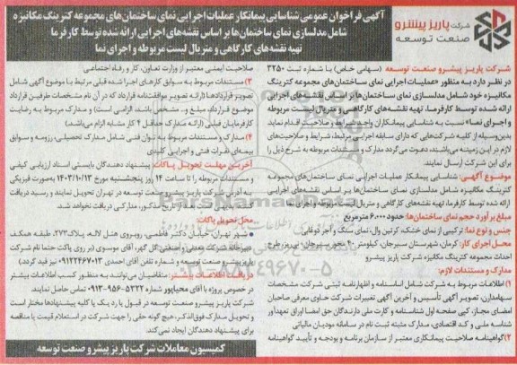 فراخوان عمومی شناسایی پیمانکار عملیات اجرایی نمای ساختمانهای مجموعه ...
