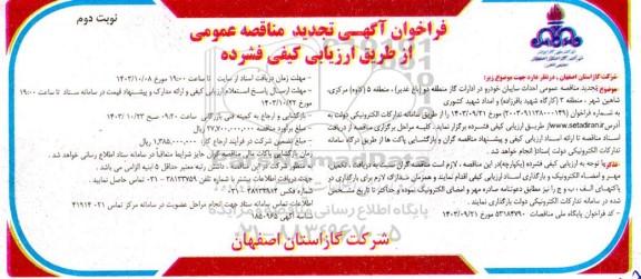 فراخوان آگهی تجدید مناقصه عمومی  احداث سایبان خودرو در ادارات گاز نوبت دوم 