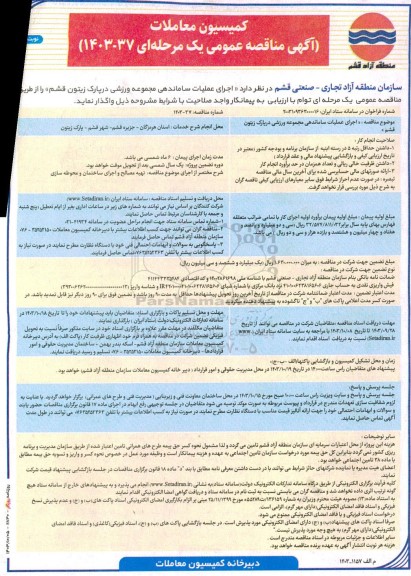 مناقصه اجرای عملیات ساماندهی مجموعه ورزشی در پارک زیتون - نوبت دوم