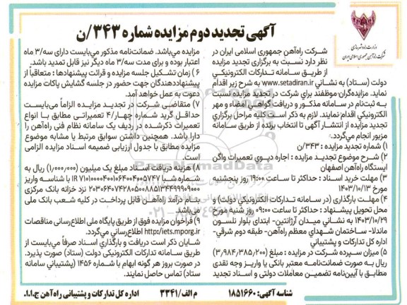 مزایده اجاره دپو تعمیرات واگن ایستگاه راه آهن - تجدید - نوبت دوم 