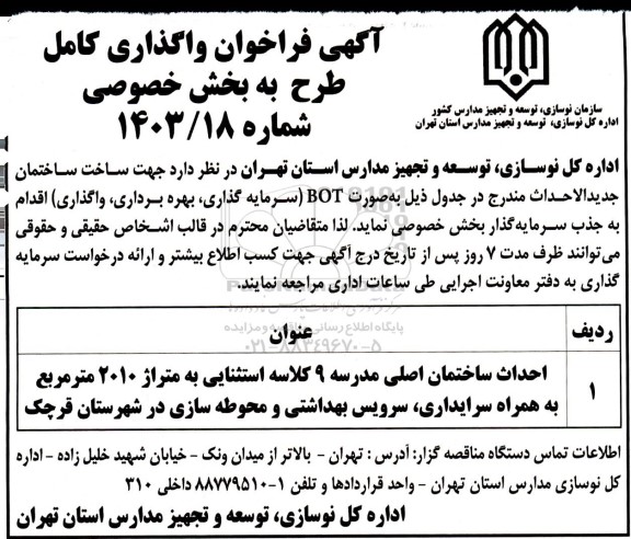 مناقصه و مزایده فراخوان واگذاری احداث ساختمان اصلی مدرسه 