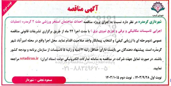 مناقصه اجرای پروژه مناقصه احداث ساختمان استخر ورزشی -نوبت دوم