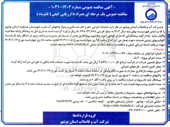 مناقصه  عملیات اجرایی حفر و کف شکنی و پمپاژ چاههای آب شرب شهرستان