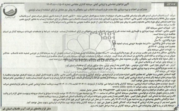 مناقصه و مزایده  مشارکت در احداث و بهره برداری بلند مدت طرح تاسیسات فاضلاب شهر ...