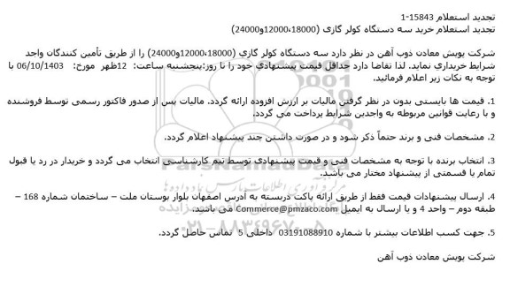 تجدید استعلام سه دستگاه کولر گازی 18000، 12000 و 24000