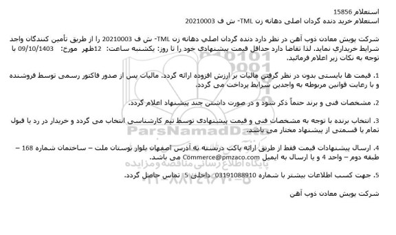 استعلام خرید دنده گردان اصلی دهانه زن TML