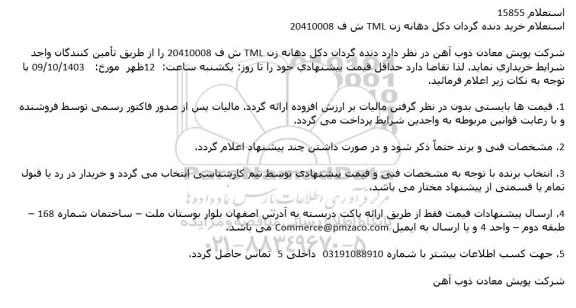 استعلام خرید دنده گردان اصلی دهانه زن TML