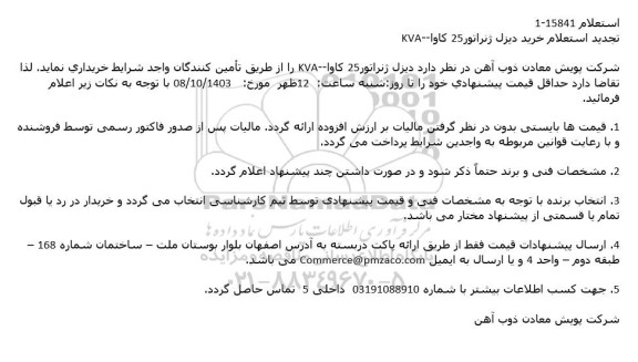 استعلام خرید دیزل ژنراتور 25 کاوا - KVA تجدید