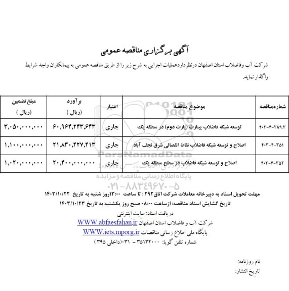 مناقصه توسعه شبکه فاضلاب پینارت ...