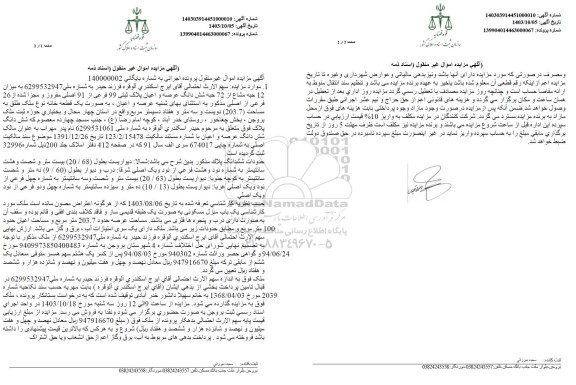 مزایده میزان 12 حبه مشاع از 72 حبه شش دانگ عرصه و اعیان پلاک ثبتی 99 فرعی از 91 اصلی به مساحت 203.7 مترمربع 