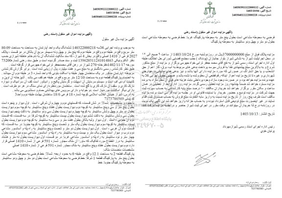 مزایده ششدانگ یک واحد آپارتمان 80.09 مترمربع