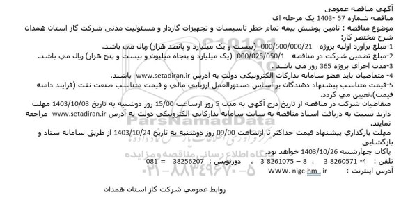 مناقصه عمومی تامین پوشش بیمه تمام خطر تاسیسات و تجهیزات گازدار و مسئولیت مدنی