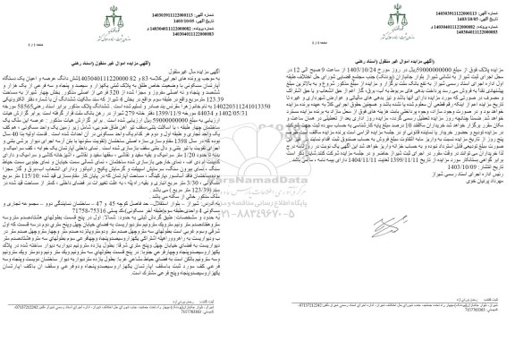 مزایده فروش آپارتمان مسکونی به شماره پلاک ثبتی 320 فرعی از 1353 فرعی