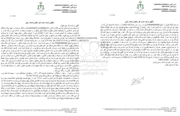 مزایده یک دستگاه آپارتمان مسکونی به پلاک ثبتی یکهزار و سیصد و پنجاه و سه فرعی