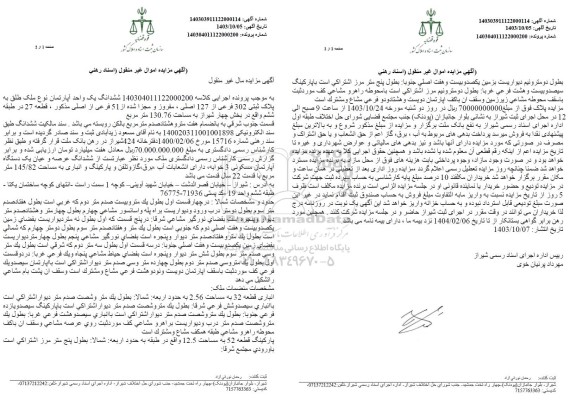 مزایده ششدانگ یک واحد اپارتمان به پلاک ثبتی 302 فرعی از 127 اصلی