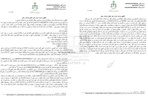 مزایده فروش ششدانگ یکدستگاه آپارتمان مسکونی پلاک 105 فرعی از 1454 اصلی