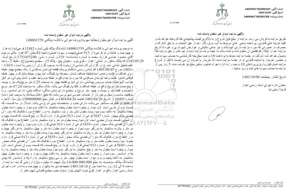 مزایده ششدانگ پلاک ثبتی شماره 12482 فرعی از 913 اصلی