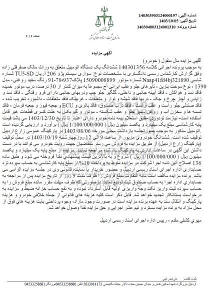 مزایده ششدانگ یک دستگاه اتومبیل پژو 206 آریان سفید