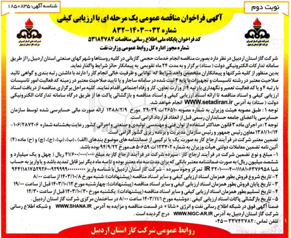 مناقصه انجام خدمات حجمی گازبانی در کلیه روستاها و شهرکهای صنعتی- نوبت دوم