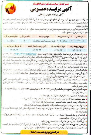 مزایده اجناس اسقاط مازاد بر نیاز 