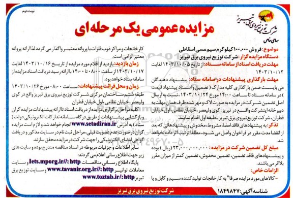 مزایده فروش 100.000 کیلوگرم سیم مسی اسقاطی نوبت دوم 