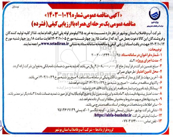 مناقصه خرید 45 کیلومتر لوله پلی اتیلن 