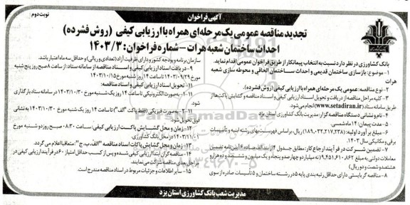 مناقصه بازسازی ساختمان قدیمی و احداث ساختمان الحاقی و محوطه سازی شعبه...تجدید نوبت دوم 
