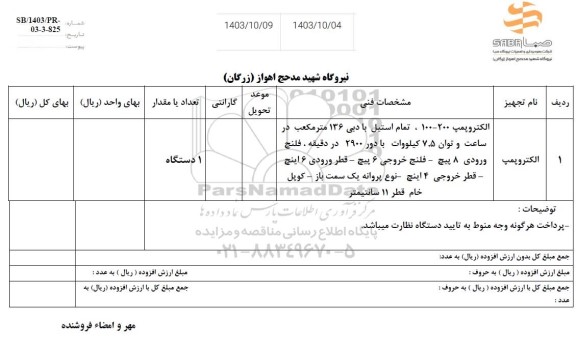 استعلام الکتروپمپ 