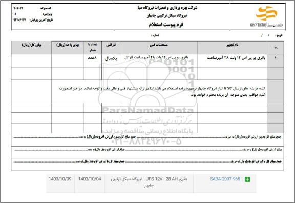 استعلام باتری یو پی اس 12 ولت 28 آمپر ساعت 