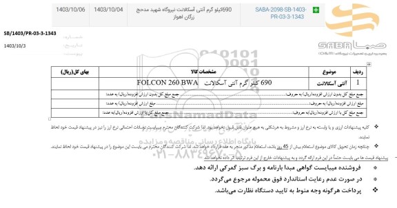 استعلام آنتی آسکالانت