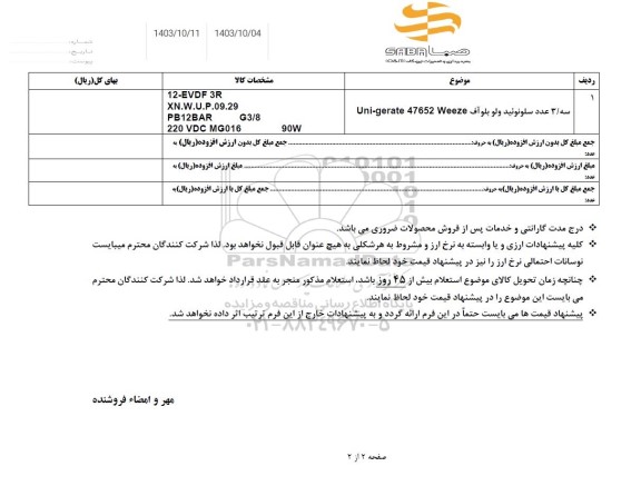 استعلام سه/ 3 عدد سلونوئید ولو بلو آف Uni-gerate 47652 Weeze