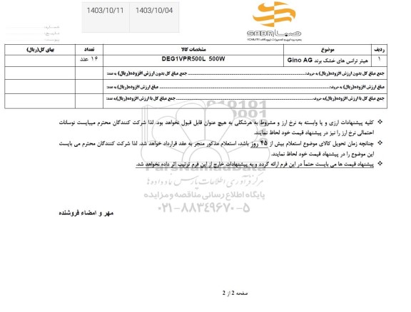 استعلام هیتر ترانس های خشک برند GINO AG
