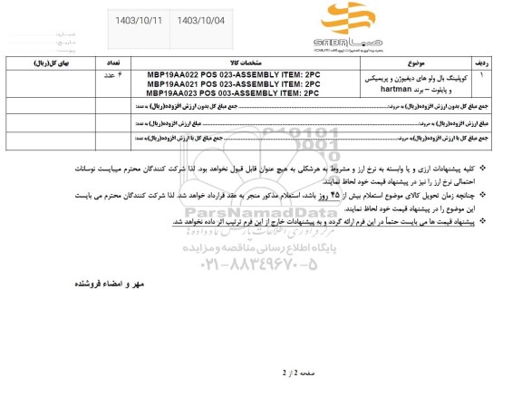 استعلام کوپلینگ بال ولوهای دیفیوژن و پریمیکس و پایلوت - برند HARTMAN