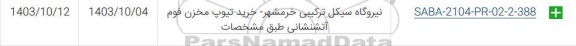 استعلام خرید تیوپ مخزن فوم آتشنشانی